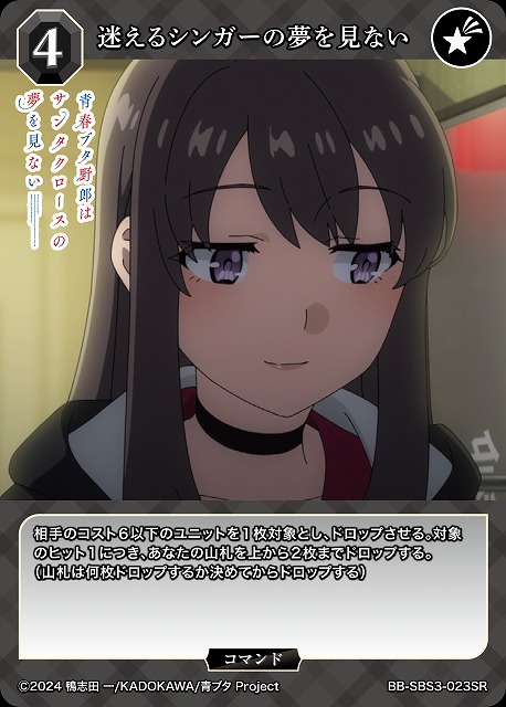 迷えるシンガーの夢を見ない 【BB-SBS3-023SR】